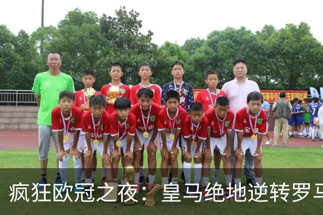 疯狂欧冠之夜：皇马绝地逆转罗马，哈兰德双响但无力回天
